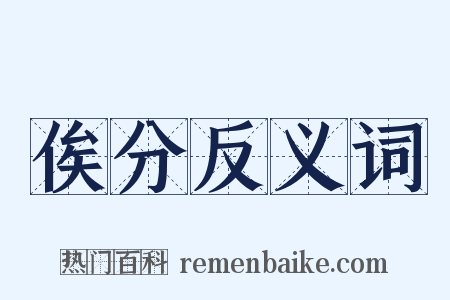 俟分反义词是什么意思的图片